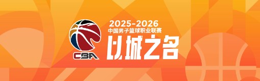 开云入口-CBA常规赛第一阶段总结：三队惊喜，三队失望