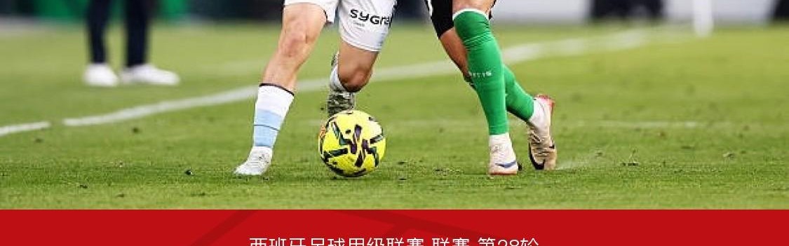 kaiyun网站-贝蒂斯1-1塞尔塔，胡特格拉闪击，贝莱林扳平